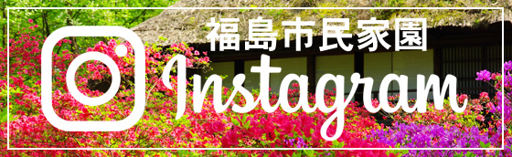 Instagram 福島市民家園